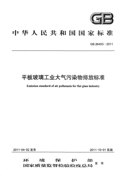 GB 26453-2011平板玻璃工业大气污染物排放raybet雷电竞电竞app下载地址