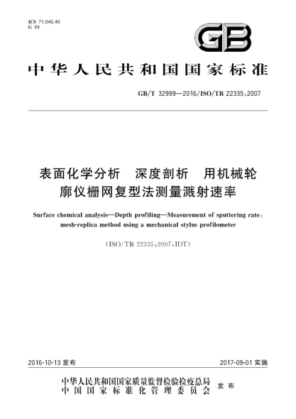 GB/T 32999-2016表面化学分析  深度剖析  用机械轮廓仪栅网复型法测量溅射速率