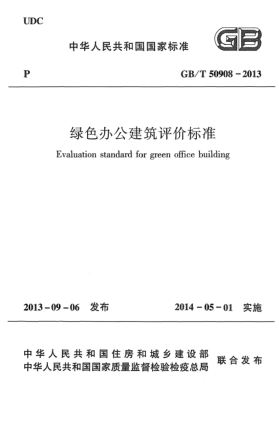 GB/T 50908-2013绿色办公建筑评价raybet雷电竞电竞app下载地址