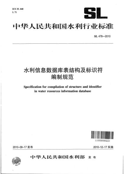 SL 478-2010水利信息数据库表结构及标识符编制规范