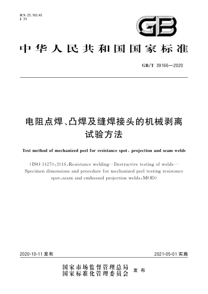GB/T 39166-2020电阻点焊、凸焊及缝焊接头的机械剥离试验方法Test method of mechanized peel for resistance spot, projection and seam welds