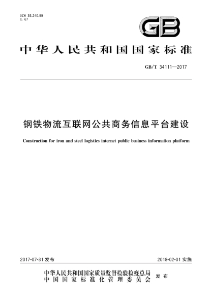 GB/T 34111-2017钢铁物流互联网公共商务信息平台建设