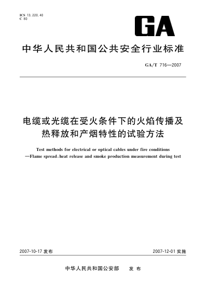 GA/T 716-2007电缆或光缆在受火条件下的火焰传播及热释放和产烟特性的试验方法
