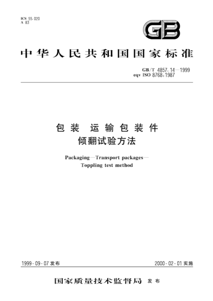 GB/T 4857.14-1999包装  运输包装件  倾翻试验方法Packaging-Transport packages-Toppling test method