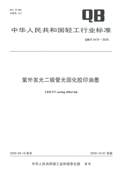 QB/T 5478-2020紫外发光二极管光固化胶印油墨