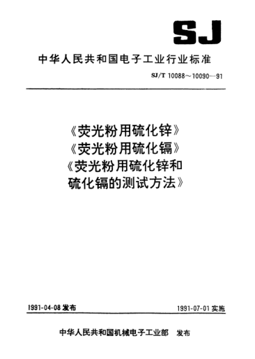 SJ/T 10088-1991荧光粉用硫化锌Zine sulfide for use in phosphors