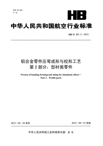 HB/Z 407.2-2013铝合金零件压弯成形与校形工艺  第2部分：型材类零件