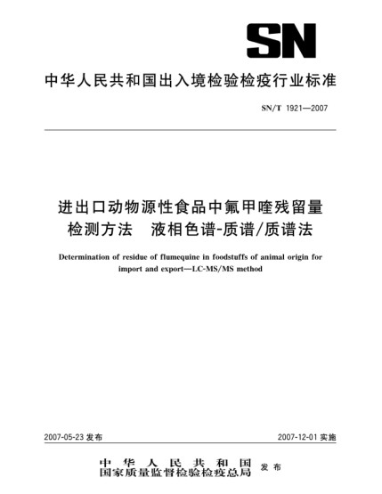 SN/T 1921-2007进出口动物源性食品中氟甲喹残留量检测方法 液相色谱-质谱/质谱法