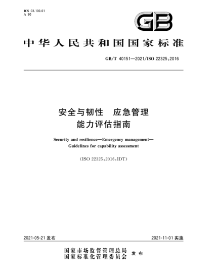 GB/T 40151-2021安全与韧性  应急管理  能力评估指南