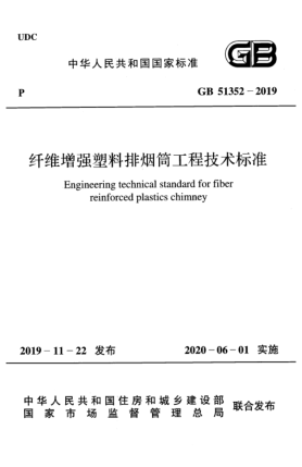 GB 51352-2019纤维增强塑料排烟筒工程技术raybet雷电竞电竞app下载地址