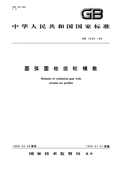 GB/T 1840-1989圆弧圆柱齿轮模数Modules of cylindrical gear with circular arc profiles
