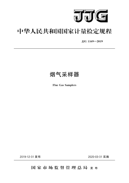 JJG 1169-2019烟气采样器