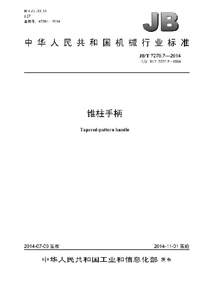 JB/T 7270.7-2014锥柱手柄