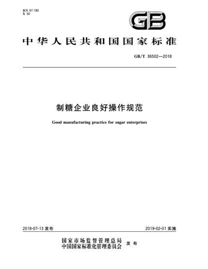 GB/T 36502-2018制糖企业良好操作规范