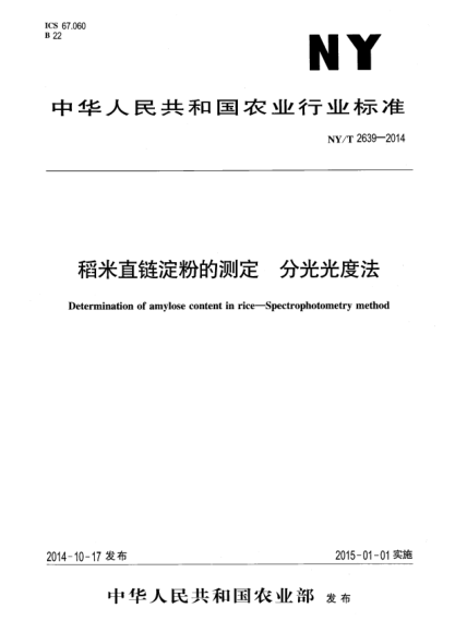 NY/T 2639-2014稻米直链淀粉的测定分光光度法