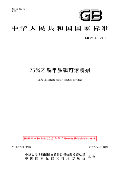 GB/T 28140-201175%乙酰甲胺磷可溶粉剂