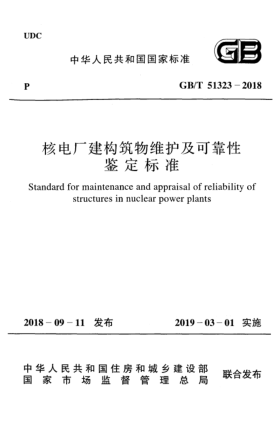 GB/T 51323-2018核电厂建构筑物维护及可靠性鉴定raybet雷电竞电竞app下载地址