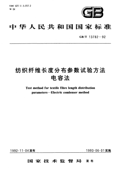 GB/T 13782-1992纺织纤维长度分布参数试验方法  电容法Test method for textile fibre length distribution parameters－Electric condenser method