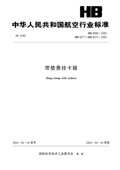 HB 8272-2002带垫悬挂卡箍(8272)