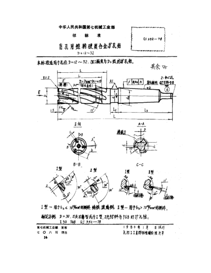 QJ 352-1978盲孔用锥柄硬质合金扩孔钻(D=12～32)