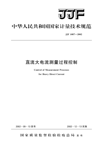 JJF 1087-2002直流大电流测量过程控制Control of Measurement Processes for Heavy Direct Current