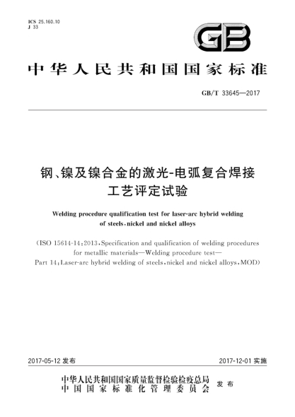 GB/T 33645-2017钢、镍及镍合金的激光-电弧复合焊接工艺评定试验Welding procedure qualification test for laser-arc hybrid welding of steels,nickel and nickel alloys