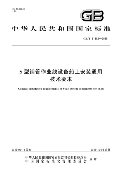 GB/T 31882-2015S型铺管作业线设备船上安装通用技术要求