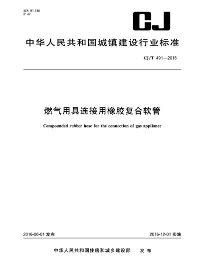 CJ/T 491-2016燃气用具连接用橡胶复合软管