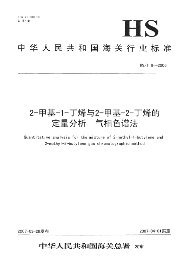 HS/T 8-20062-甲基-1-丁烯与2-甲基-2-丁烯的定量分析 气相色谱法