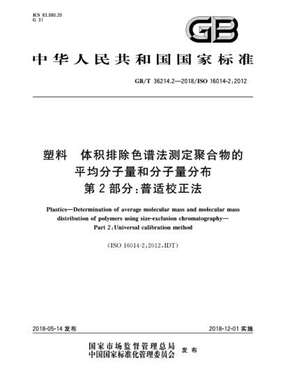 GB/T 36214.2-2018塑料  体积排除色谱法测定聚合物的平均分子量和分子量分布  第2部分:普适校正法