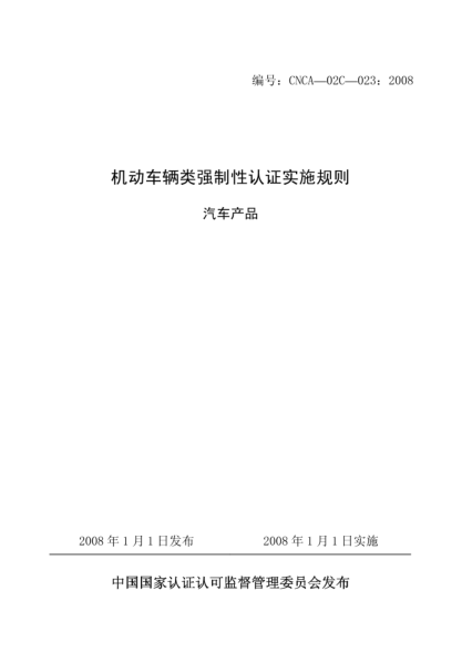 CNCA 02C-023-2008机动车辆类强制性认证实施规则.汽车产品