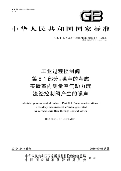 GB/T 17213.8-2015工业过程控制阀  第8-1部分:噪声的考虑  实验室内测量空气动力流流经控制阀产生的噪声