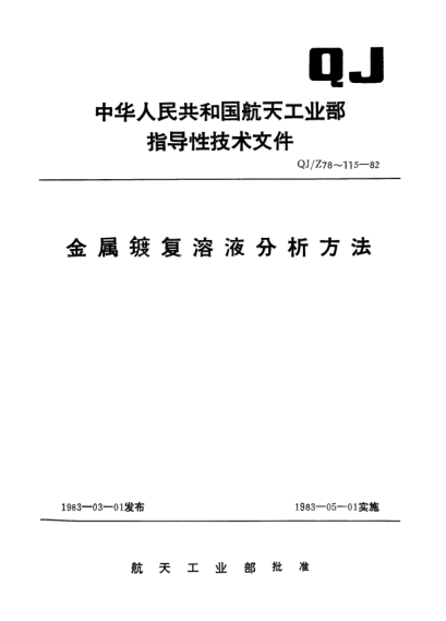 QJ/Z 79-1982镀钯溶液分析方法