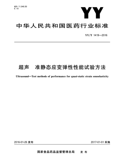 YY/T 1419-2016超声.准静态应变弹性性能试验方法