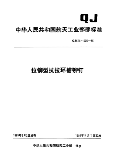 QJ 535-1985拉铆型抗拉环槽铆钉 调整垫片