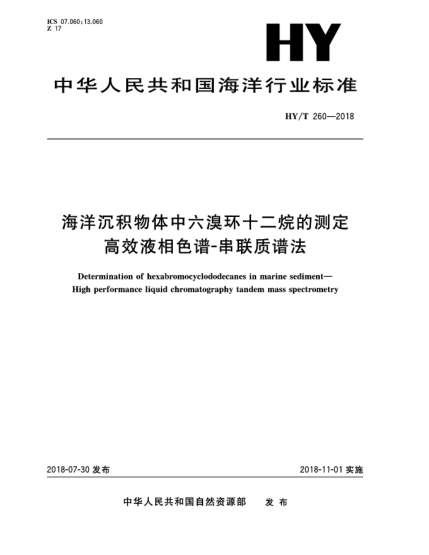 HY/T 260-2018海洋沉积物体中六溴环十二烷的测定  高效液相色谱-串联质谱法