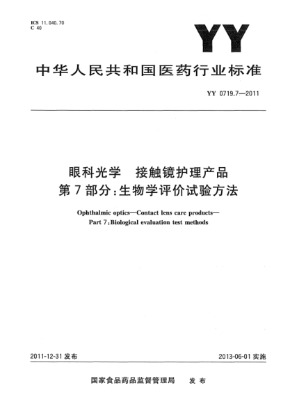 YY/T 0719.7-2011眼科光学.接触镜护理产品.第7部分：生物学评价试验方法