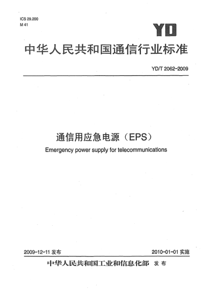 YD/T 2062-2009通信用应急电源(EPS)Emergency power supply for telecommunications