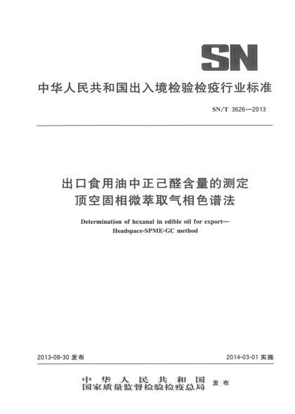 SN/T 3626-2013出口食用油中正己醛含量的测定 顶空固相微萃取气相色谱法