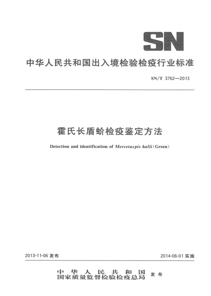 SN/T 3762-2013霍氏长盾蚧检疫鉴定方法