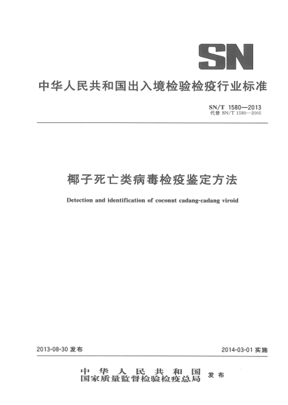SN/T 1580-2013椰子死亡类病毒检疫鉴定方法