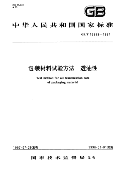 GB/T 16929-1997包装材料试验方法  透油性Test method for oil transmission rate of packaging material
