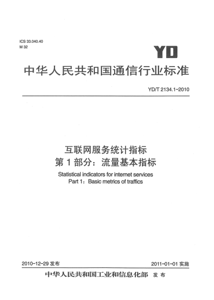 YD/T 2134.1-2010互联网服务统计指标  第1部分：流量基本指标