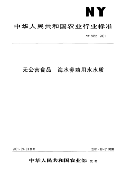 NY 5052-2001无公害食品.海水养殖用水水质