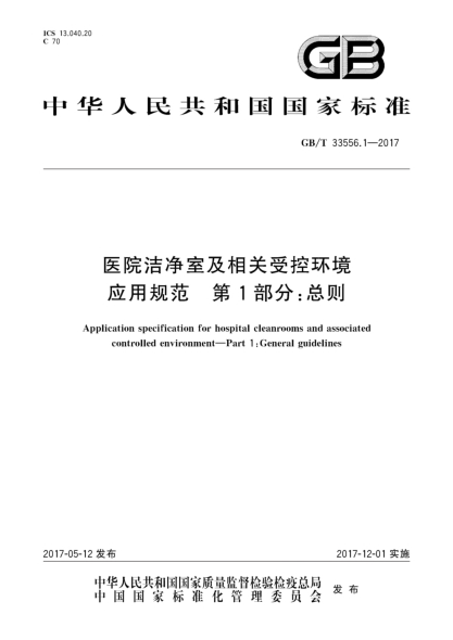 GB/T 33556.1-2017医院洁净室及相关受控环境应用规范  第1部分:总则