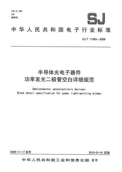 SJ/T 11393-2009半导体光电子器件  功率发光二极管空白详细规范Semiconductor optoelectronic devices—Blank detail specification for power light-emitting diodes