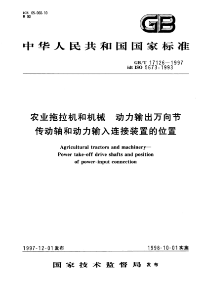 GB/T 17126-1997农业拖拉机和机械  动力输出万向节传动轴和动力输入连接装置的位置Agricultural tractors and machinery—Power take-off drive shafts and position of power-input connection
