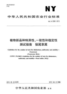 NY/T 2356-2013植物新品种特异性、一致性和稳定性测试指南  狼尾草属