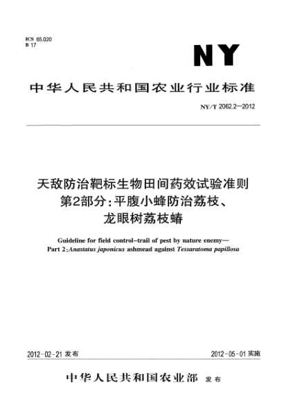 NY/T 2062.2-2012天敌防治靶标生物田间药效试验准则.第2部分：平腹小蜂防治荔枝、龙眼树荔枝蝽