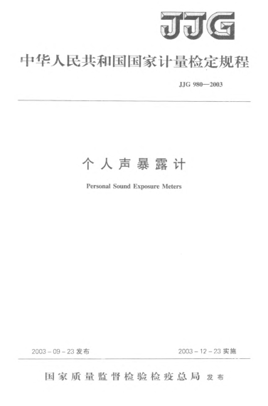 JJG 980-2003个人声暴露计Verification Regulation of Personal Sound Exposure Meters